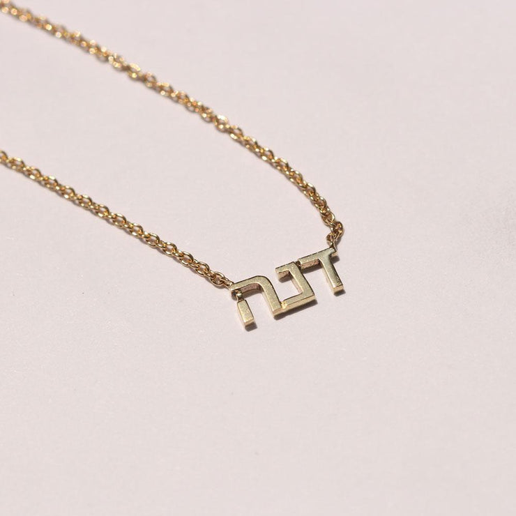 Hebrew Name Necklace - Small
